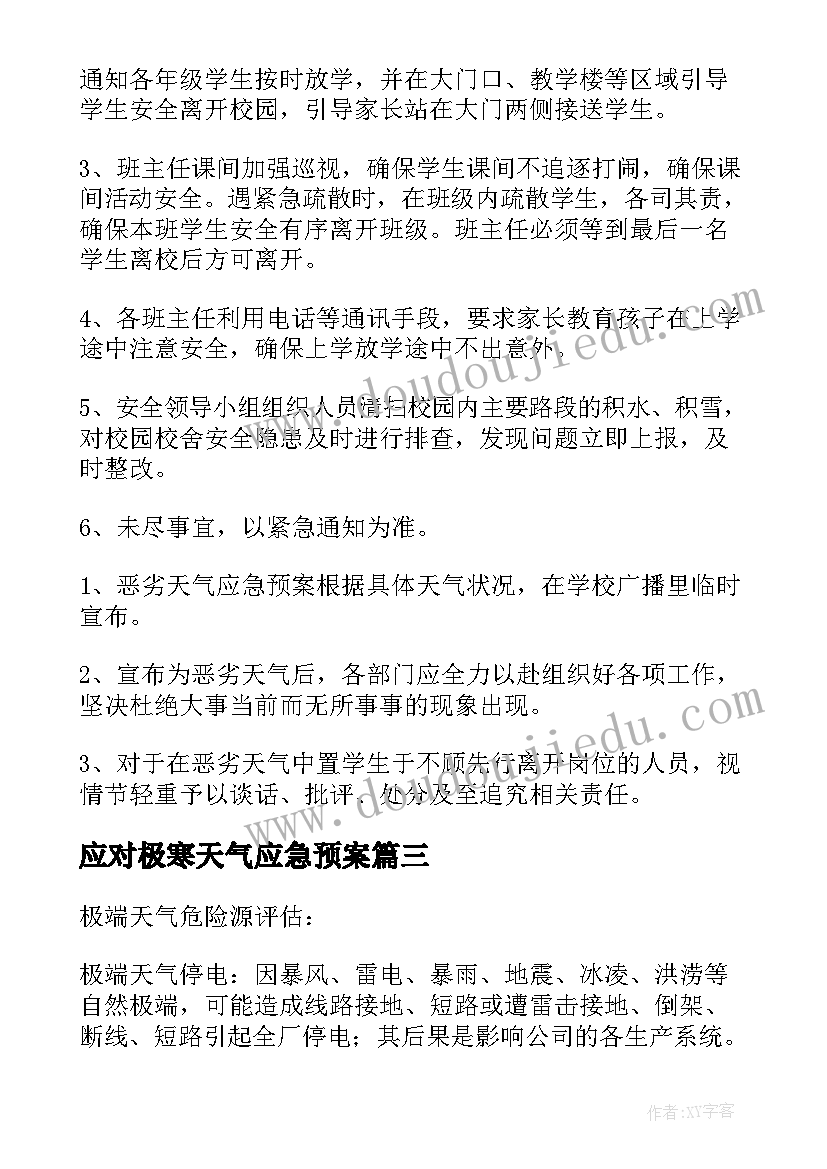 2023年应对极寒天气应急预案(优质8篇)