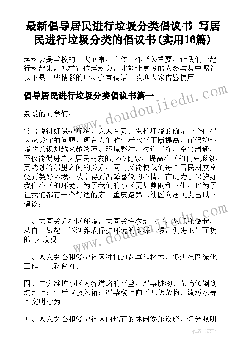 最新倡导居民进行垃圾分类倡议书 写居民进行垃圾分类的倡议书(实用16篇)