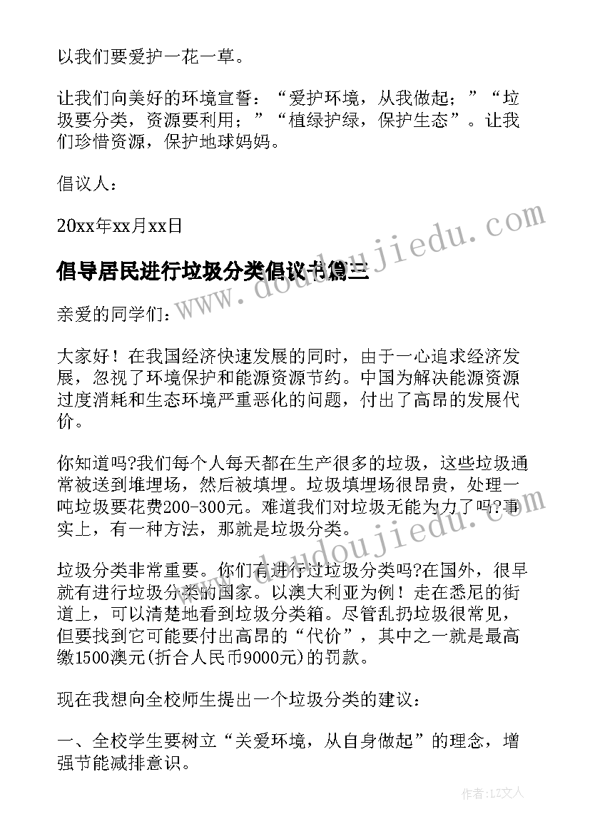 最新倡导居民进行垃圾分类倡议书 写居民进行垃圾分类的倡议书(实用16篇)