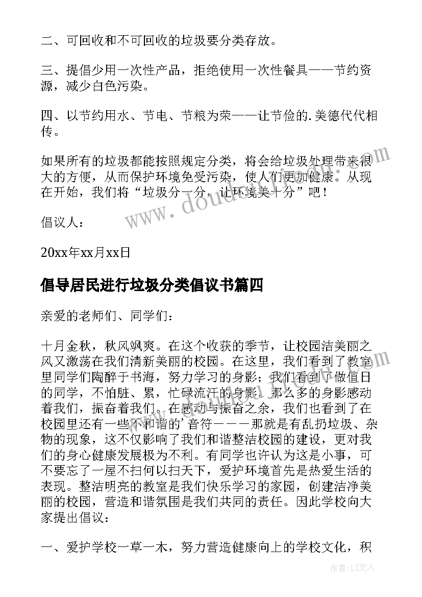 最新倡导居民进行垃圾分类倡议书 写居民进行垃圾分类的倡议书(实用16篇)