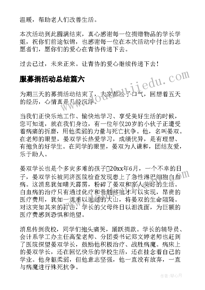 最新服募捐活动总结(模板8篇)