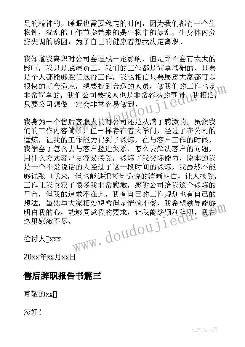 售后辞职报告书(汇总12篇)