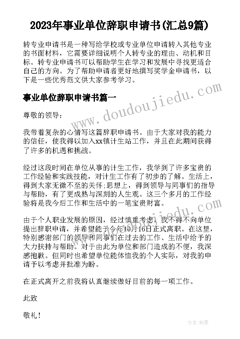 2023年事业单位辞职申请书(汇总9篇)