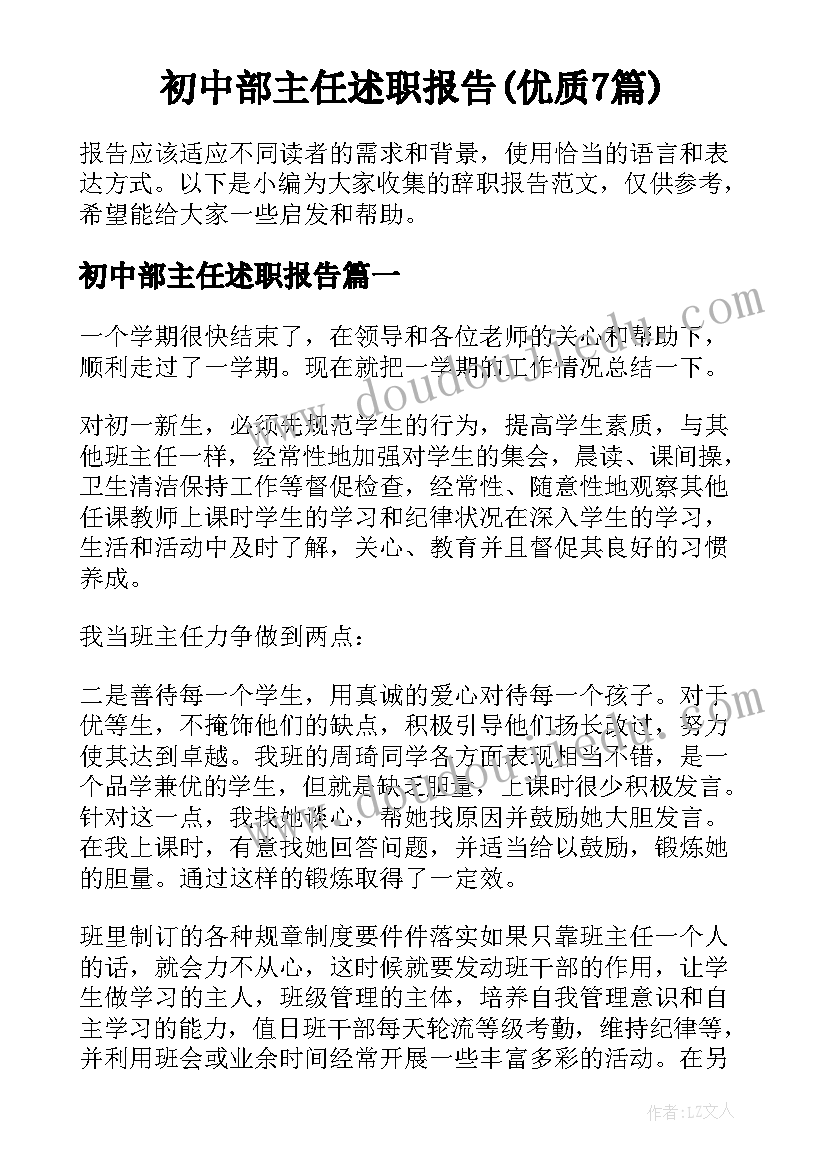 初中部主任述职报告(优质7篇)