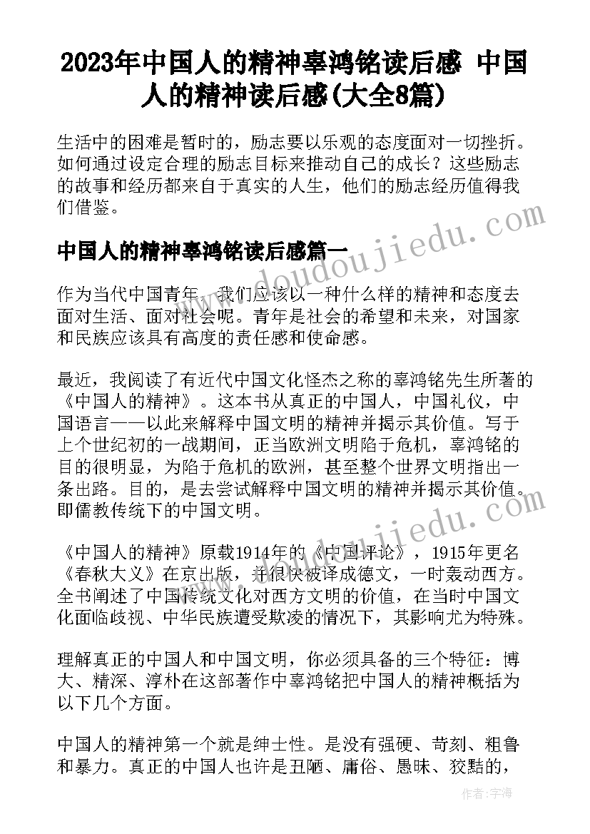 2023年中国人的精神辜鸿铭读后感 中国人的精神读后感(大全8篇)