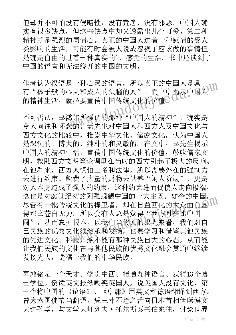 2023年中国人的精神辜鸿铭读后感 中国人的精神读后感(大全8篇)