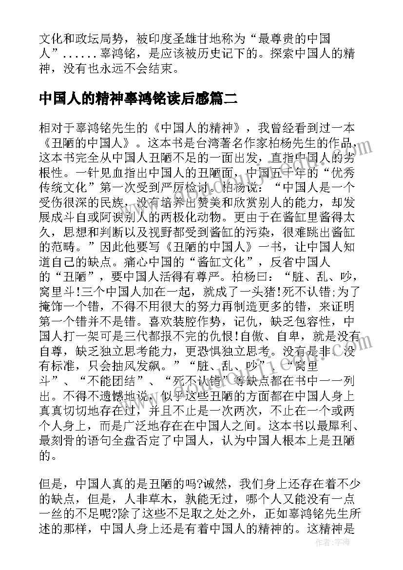 2023年中国人的精神辜鸿铭读后感 中国人的精神读后感(大全8篇)