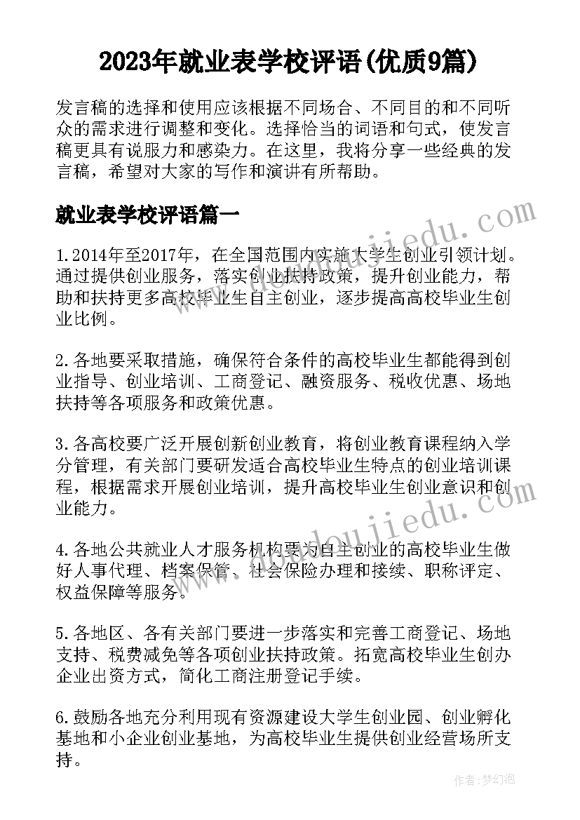 2023年就业表学校评语(优质9篇)