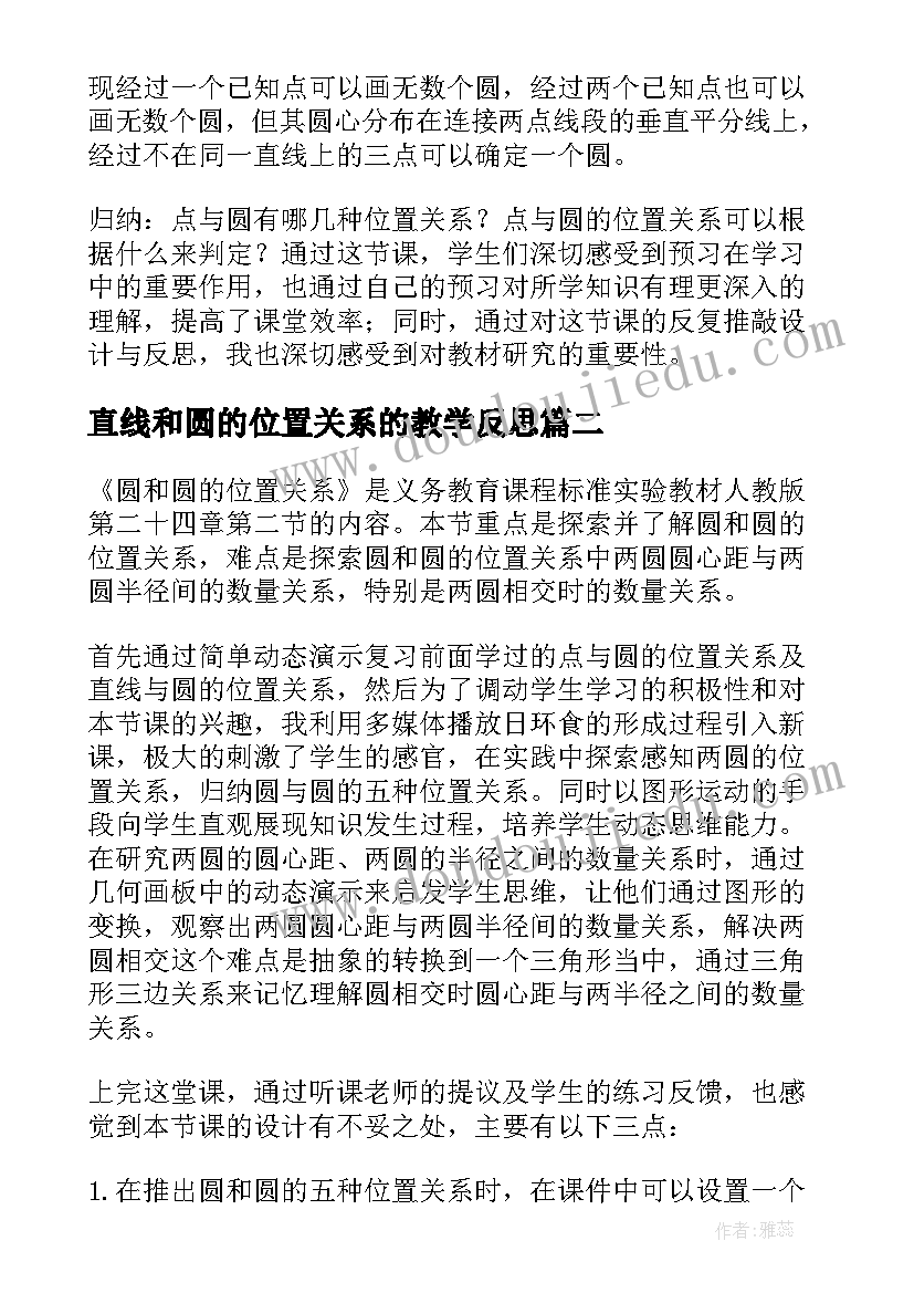 直线和圆的位置关系的教学反思(模板8篇)