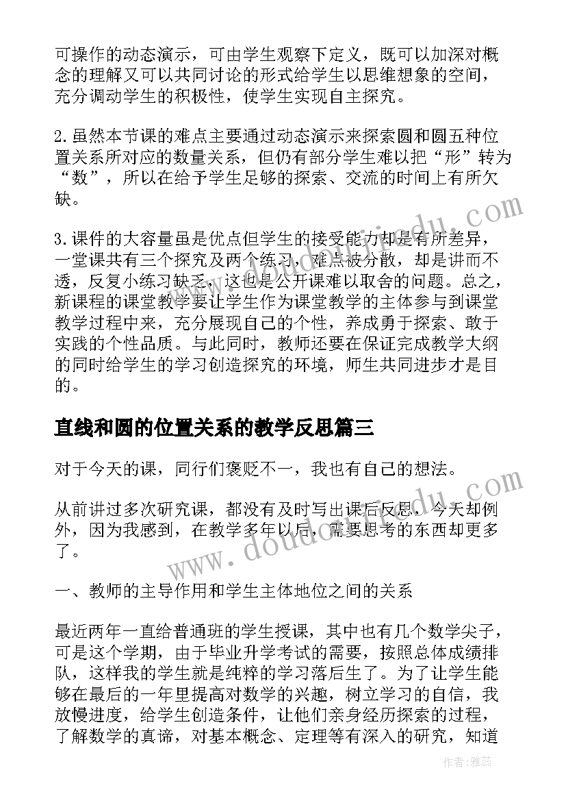 直线和圆的位置关系的教学反思(模板8篇)