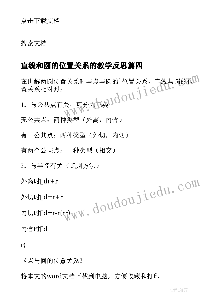 直线和圆的位置关系的教学反思(模板8篇)