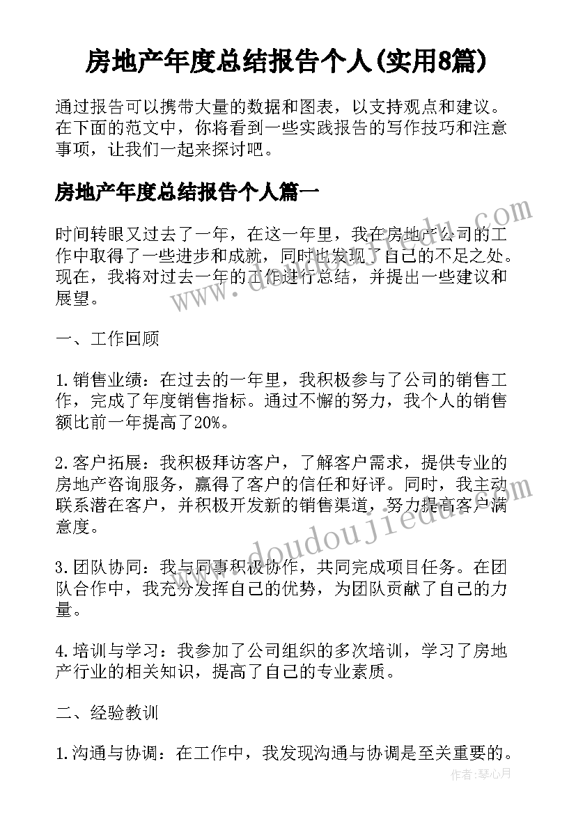 房地产年度总结报告个人(实用8篇)