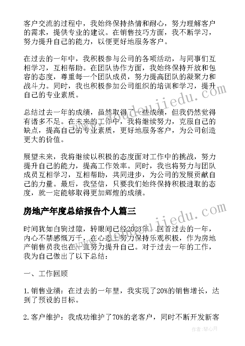 房地产年度总结报告个人(实用8篇)