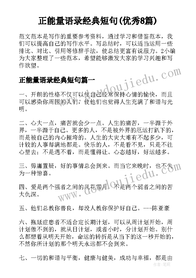 正能量语录经典短句(优秀8篇)