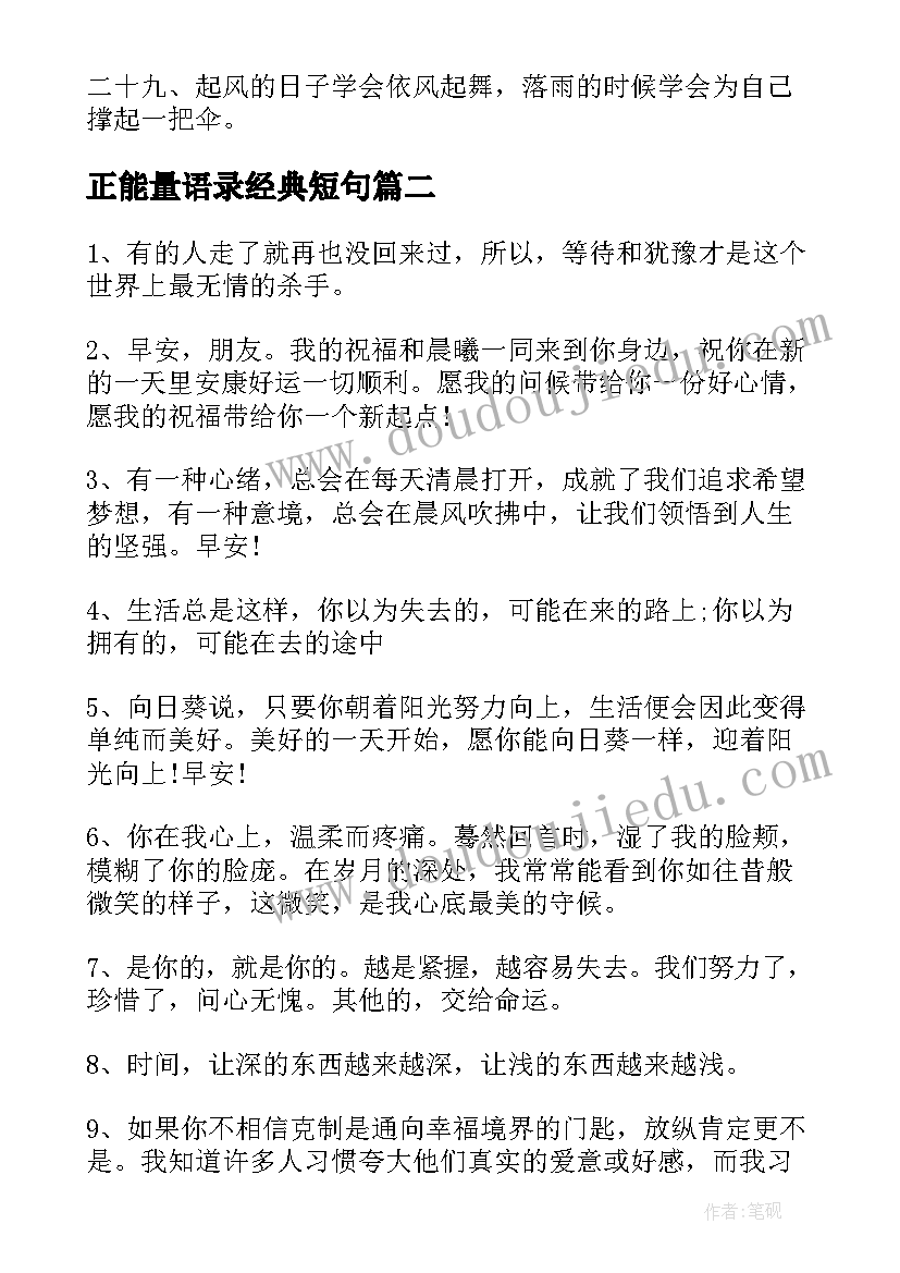 正能量语录经典短句(优秀8篇)