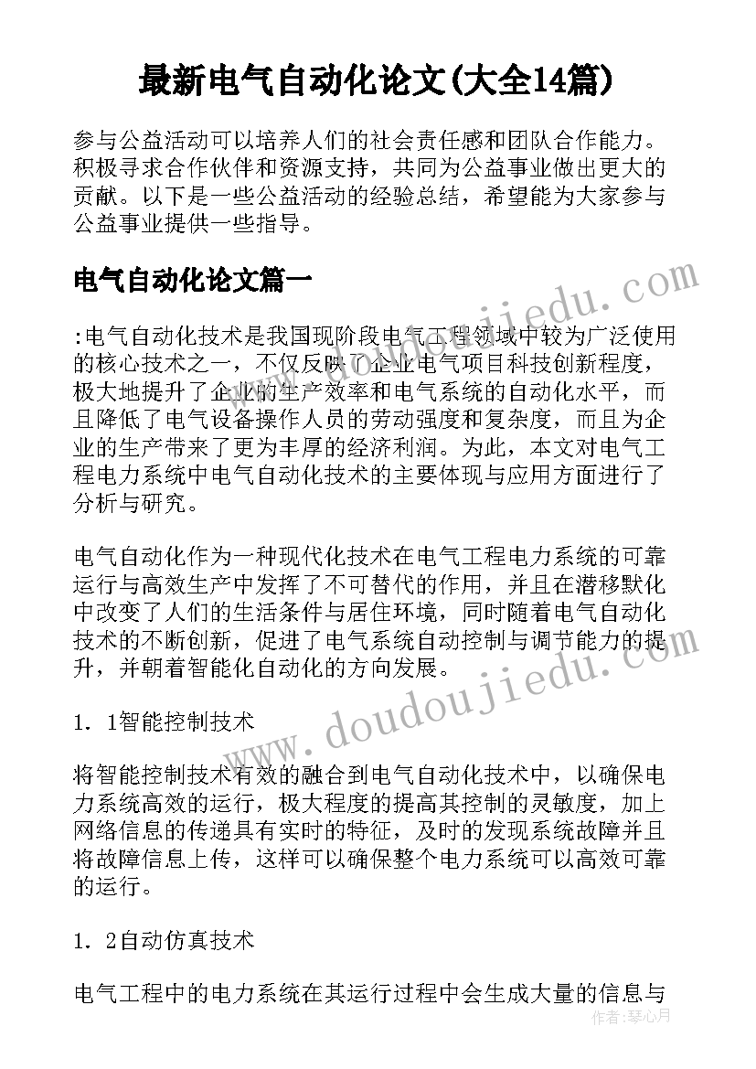 最新电气自动化论文(大全14篇)