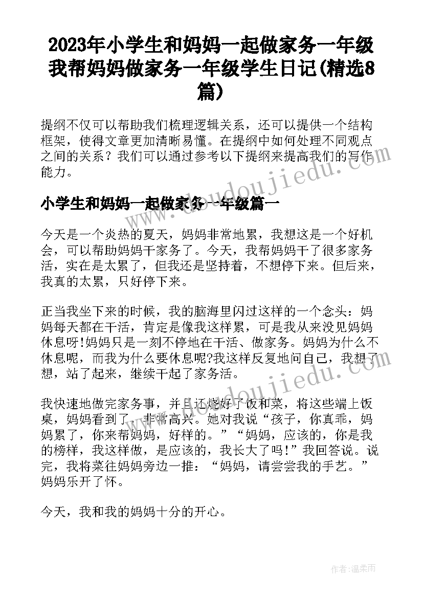 2023年小学生和妈妈一起做家务一年级 我帮妈妈做家务一年级学生日记(精选8篇)