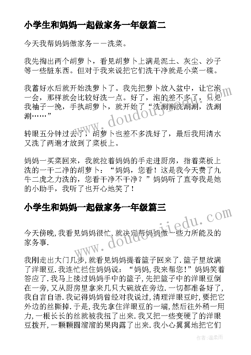 2023年小学生和妈妈一起做家务一年级 我帮妈妈做家务一年级学生日记(精选8篇)