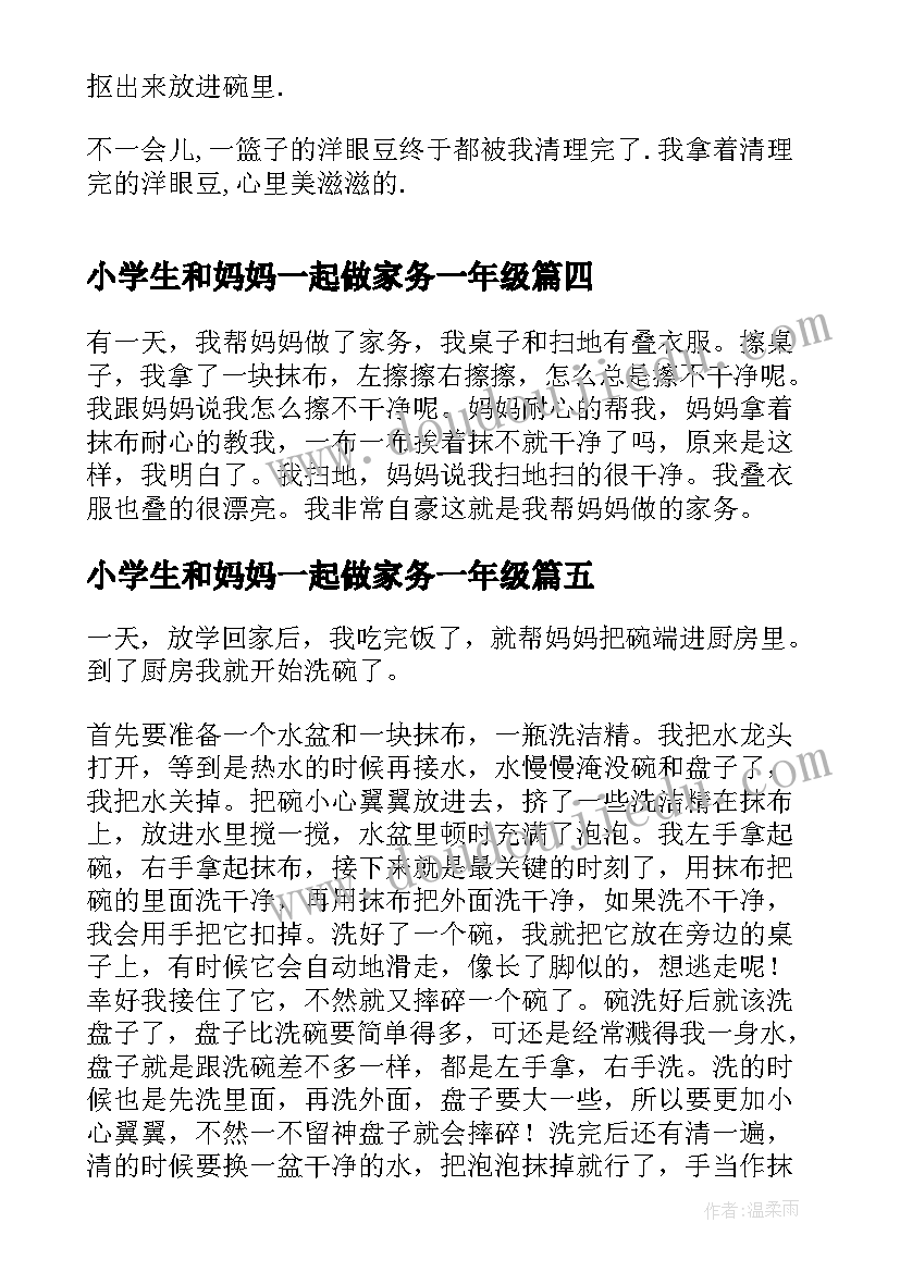 2023年小学生和妈妈一起做家务一年级 我帮妈妈做家务一年级学生日记(精选8篇)