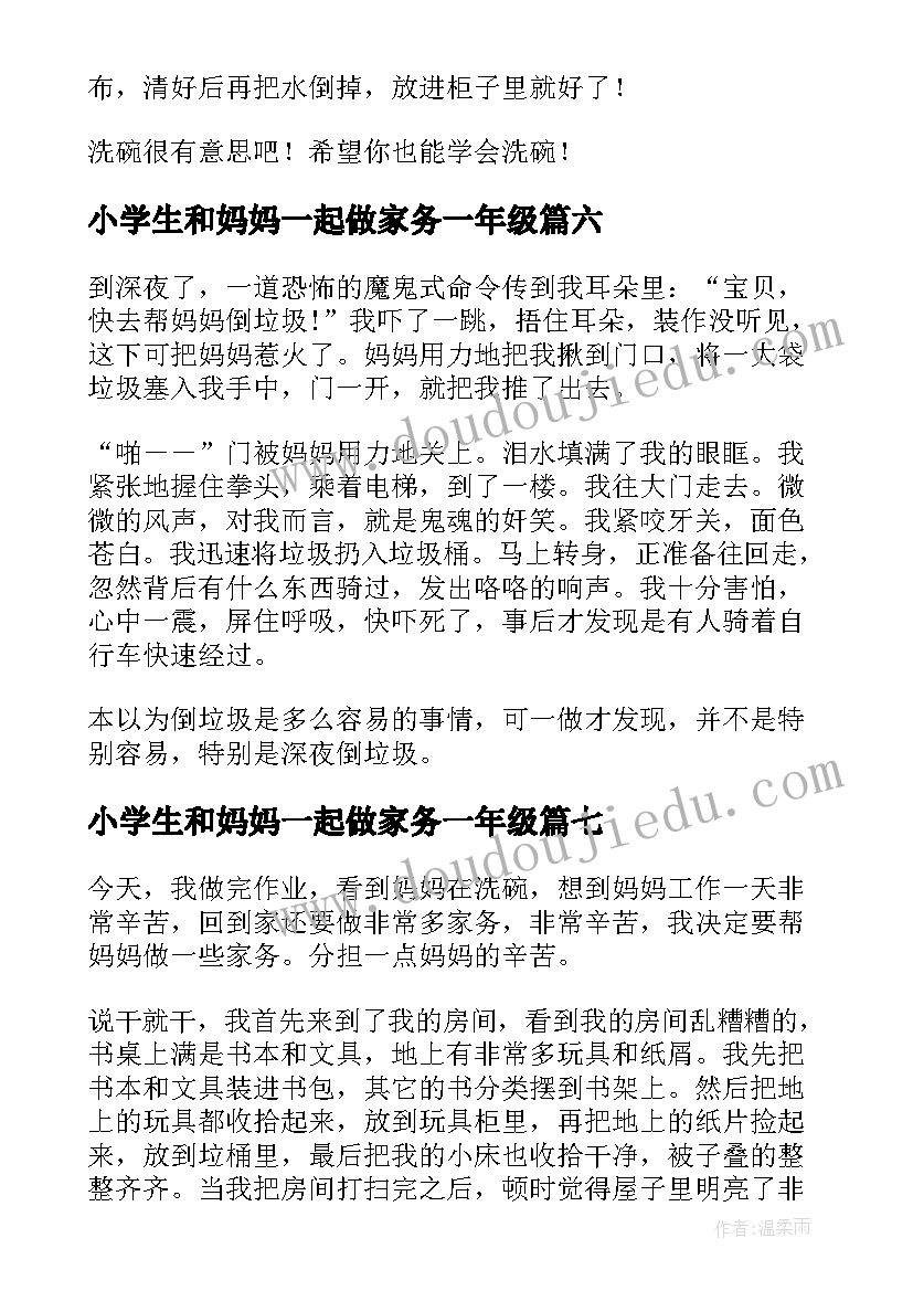 2023年小学生和妈妈一起做家务一年级 我帮妈妈做家务一年级学生日记(精选8篇)