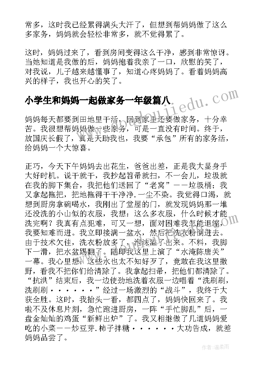 2023年小学生和妈妈一起做家务一年级 我帮妈妈做家务一年级学生日记(精选8篇)