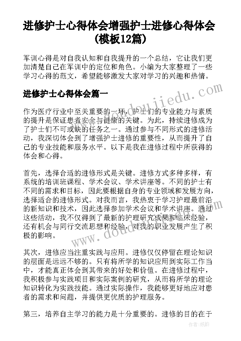 进修护士心得体会 增强护士进修心得体会(模板12篇)