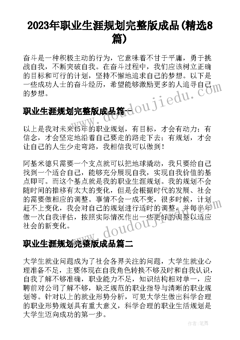 2023年职业生涯规划完整版成品(精选8篇)