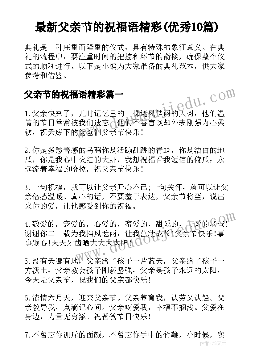 最新父亲节的祝福语精彩(优秀10篇)