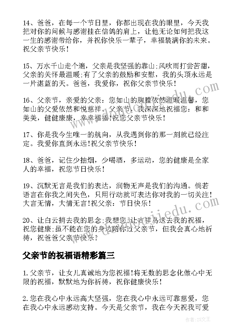 最新父亲节的祝福语精彩(优秀10篇)