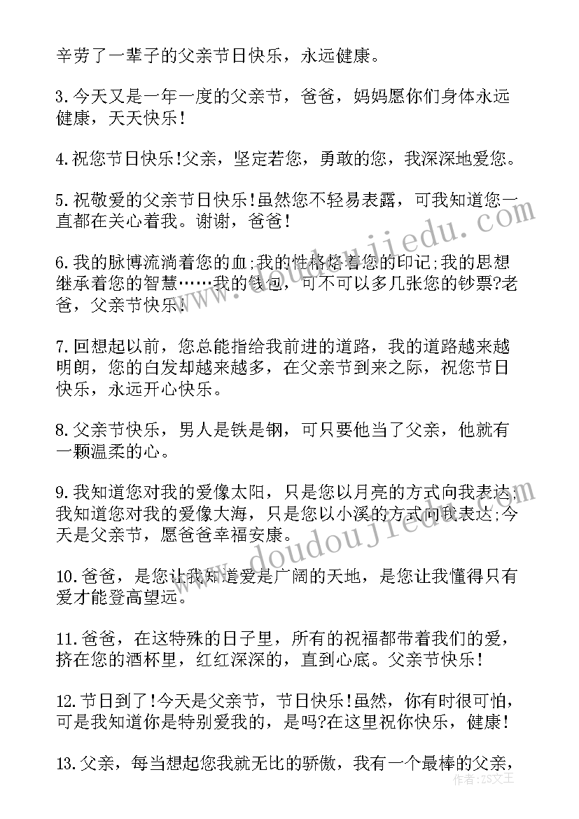 最新父亲节的祝福语精彩(优秀10篇)