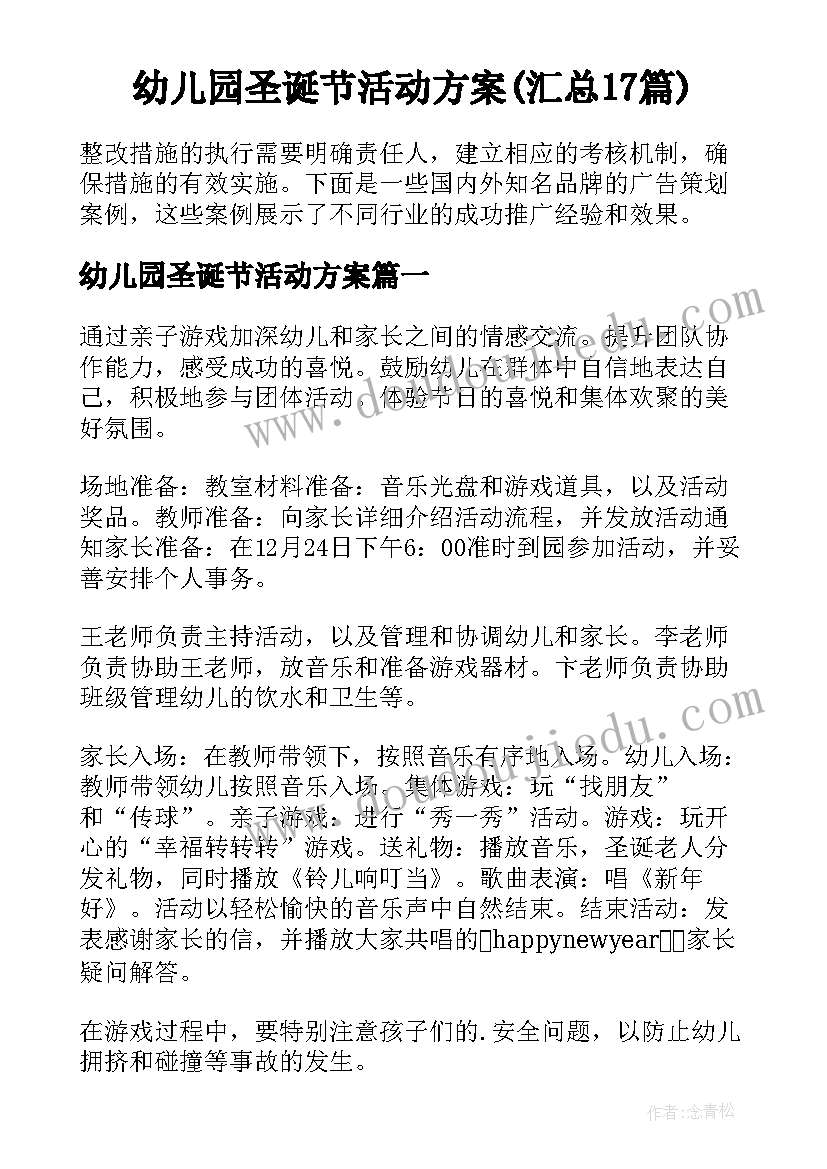 幼儿园圣诞节活动方案(汇总17篇)