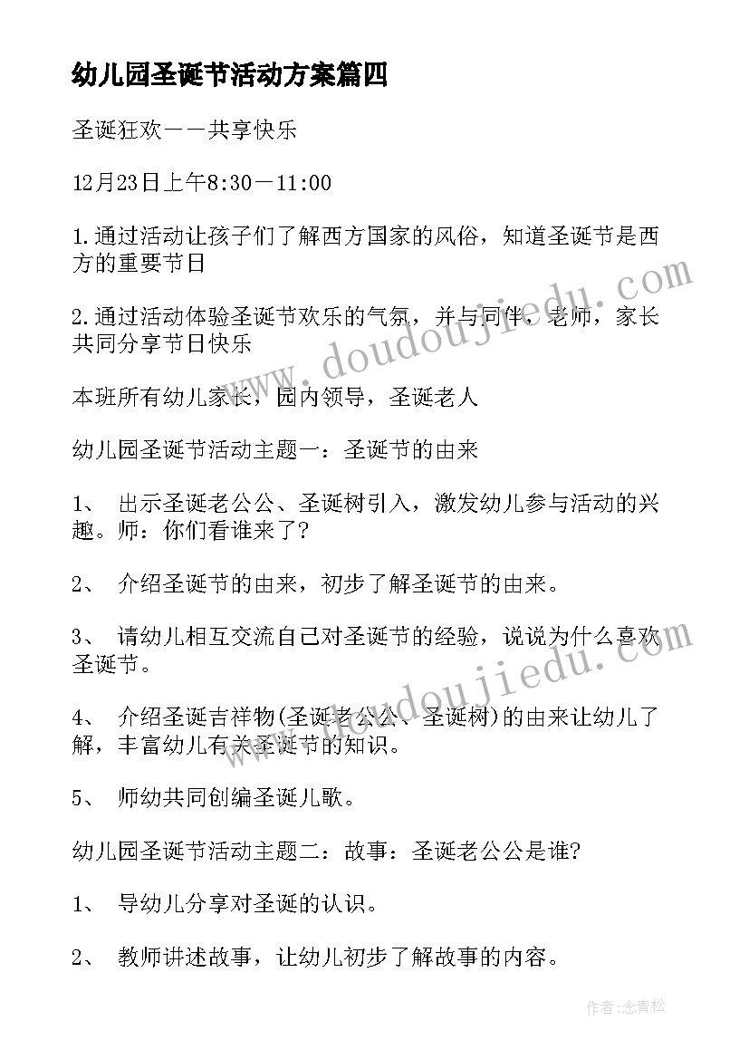 幼儿园圣诞节活动方案(汇总17篇)