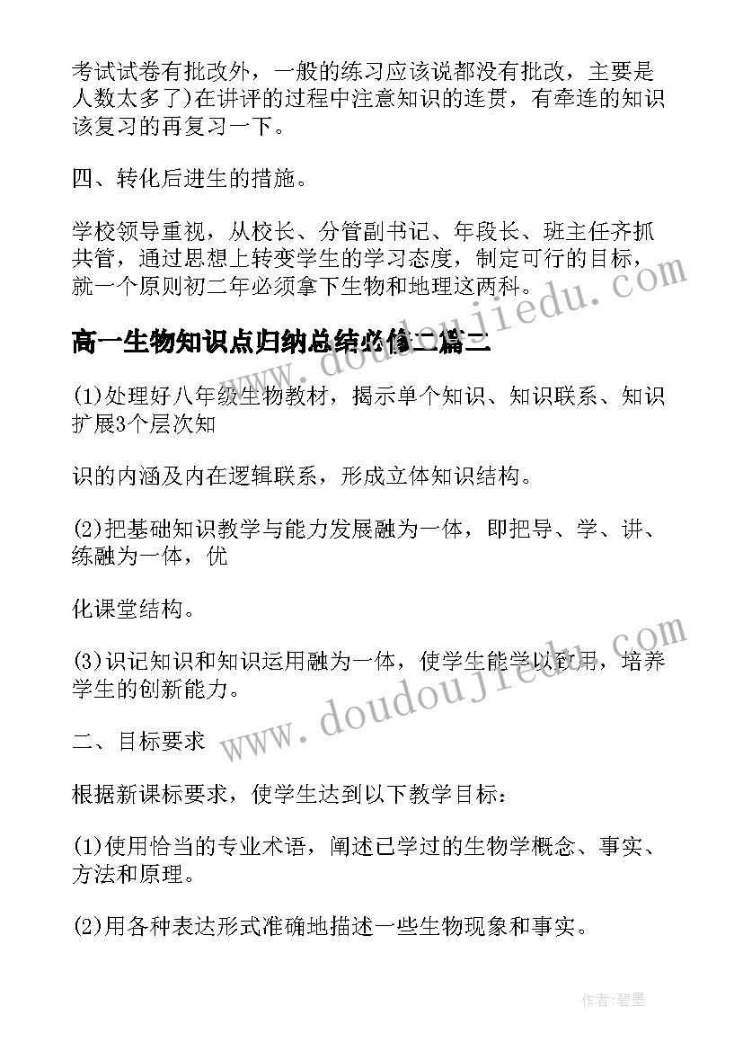 最新高一生物知识点归纳总结必修二(通用8篇)