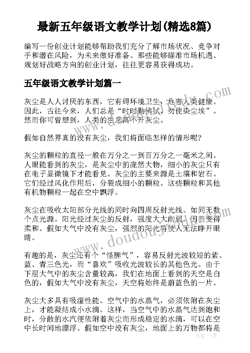 最新五年级语文教学计划(精选8篇)