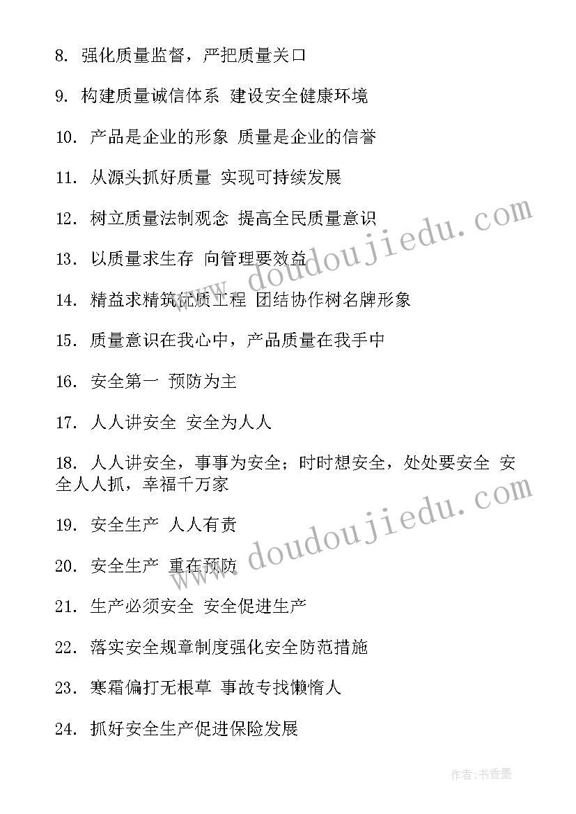 2023年安全质量宣传标语 安全质量宣传标语经典(通用13篇)