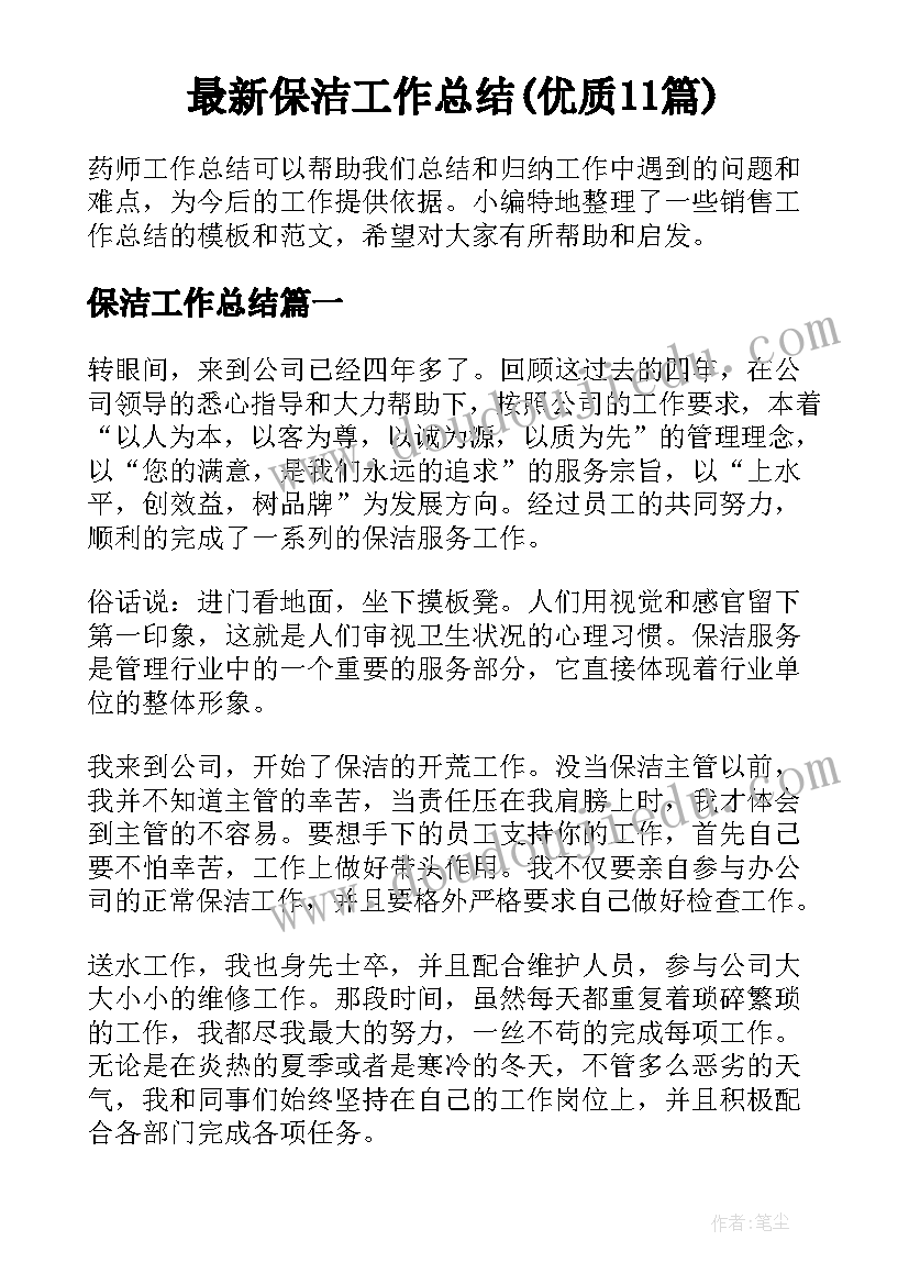 最新保洁工作总结(优质11篇)