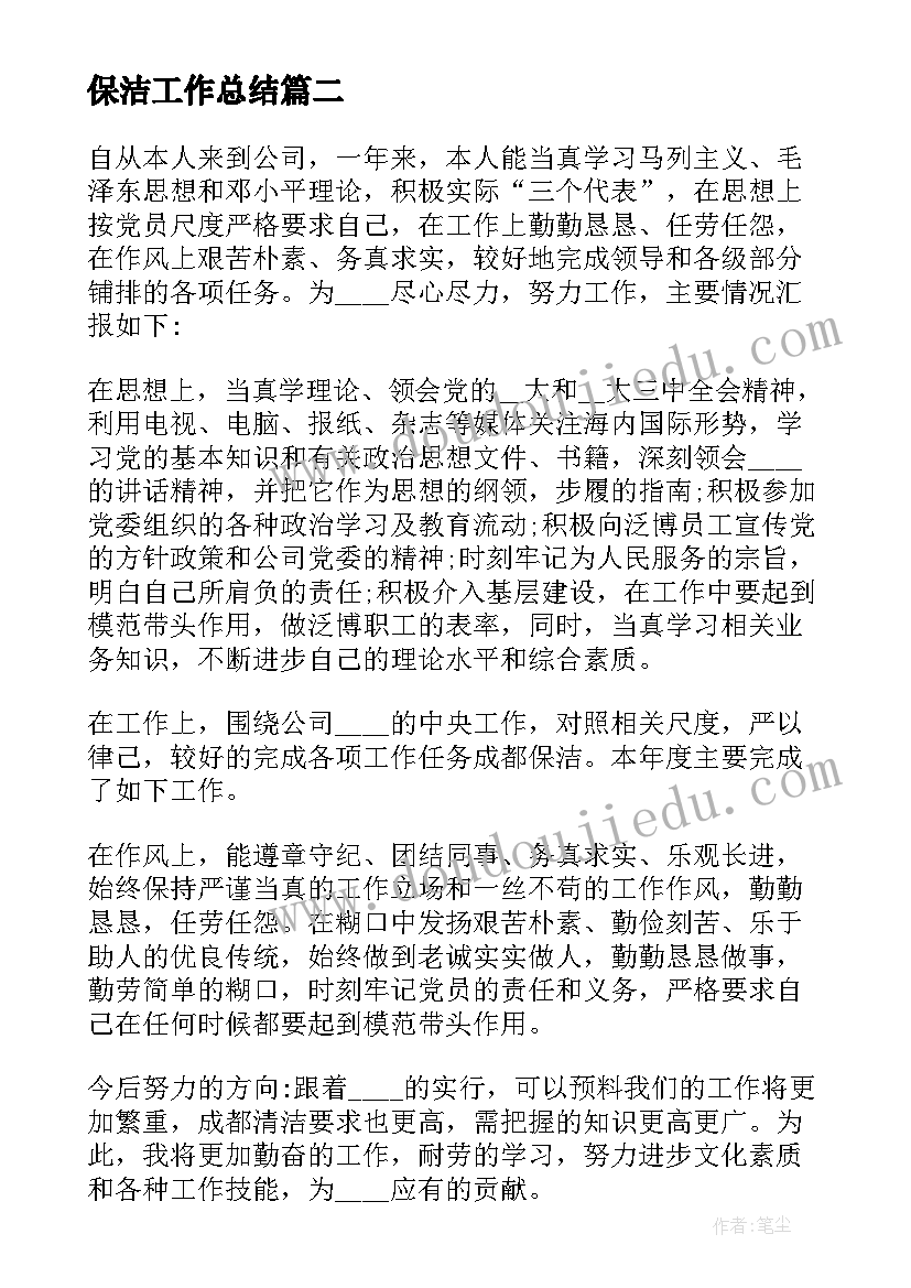 最新保洁工作总结(优质11篇)