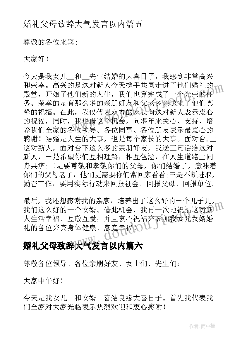 2023年婚礼父母致辞大气发言以内 父母在儿女婚礼上的精彩讲话稿(通用7篇)