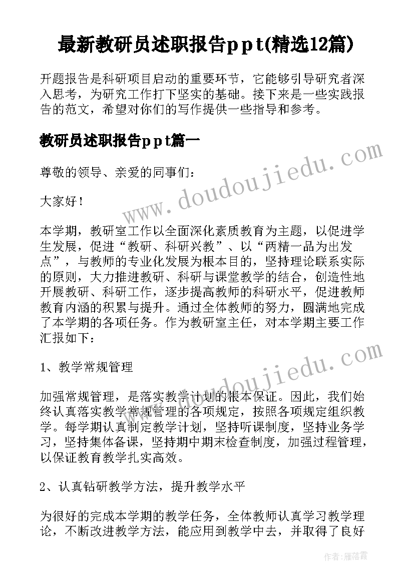 最新教研员述职报告p p t(精选12篇)