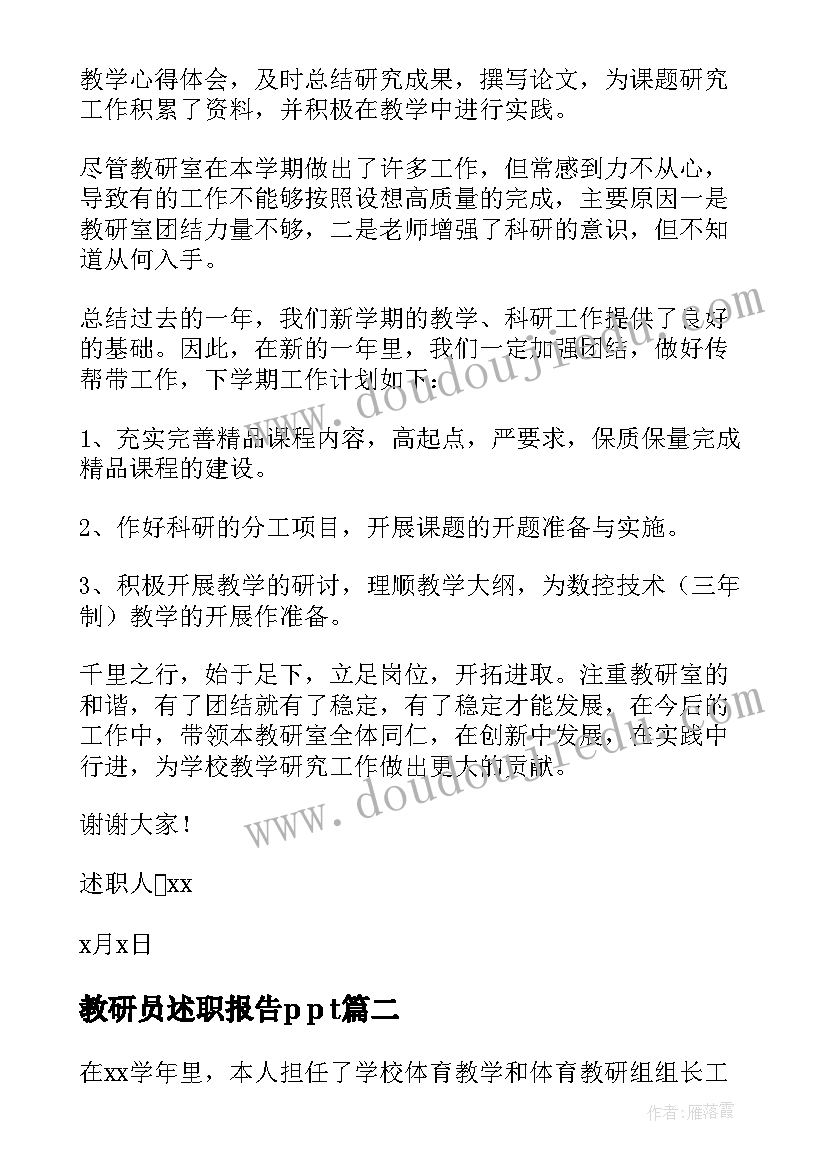 最新教研员述职报告p p t(精选12篇)