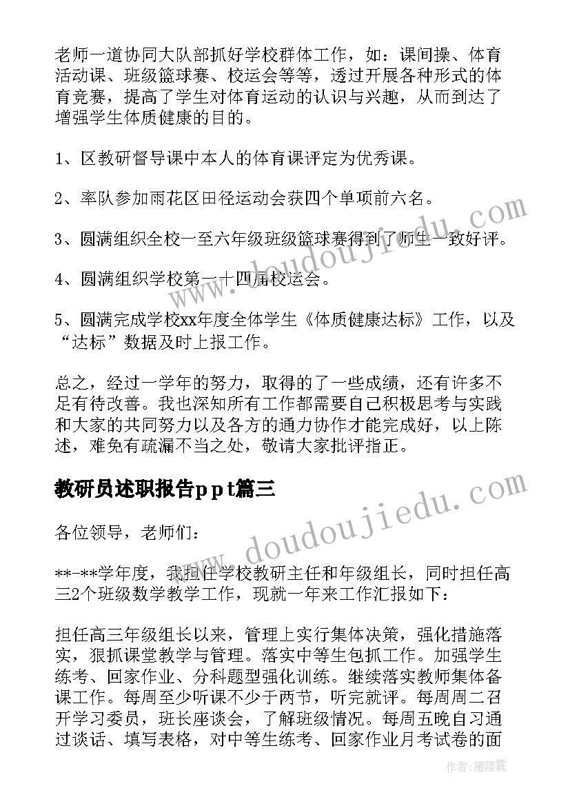 最新教研员述职报告p p t(精选12篇)