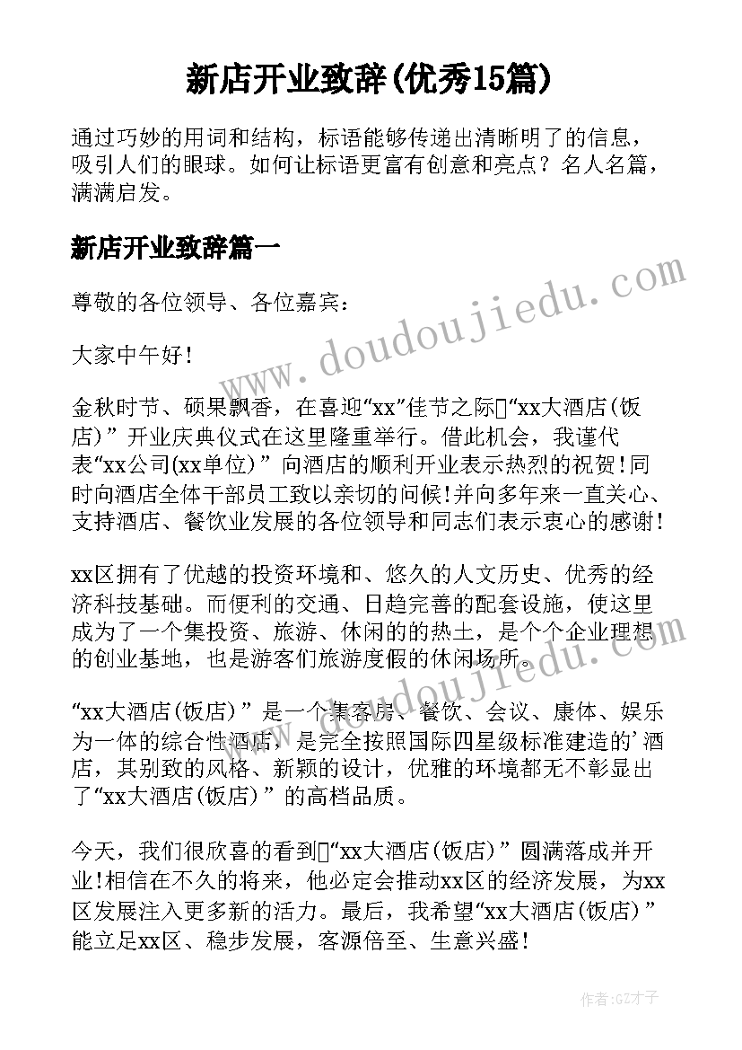 新店开业致辞(优秀15篇)