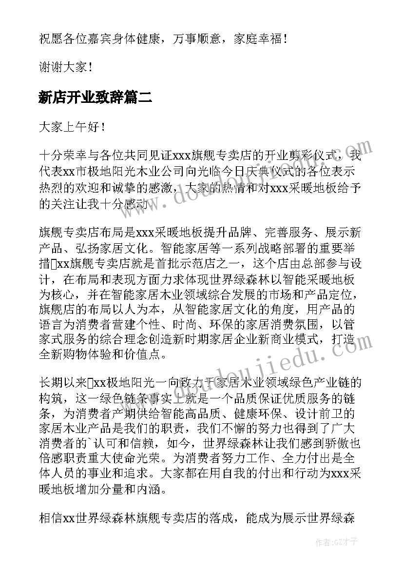 新店开业致辞(优秀15篇)