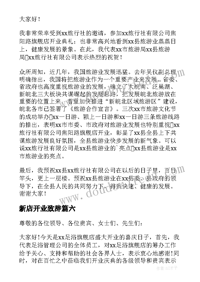 新店开业致辞(优秀15篇)