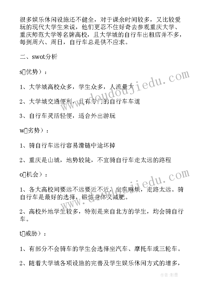 2023年校园自行车租赁的策划书(通用8篇)