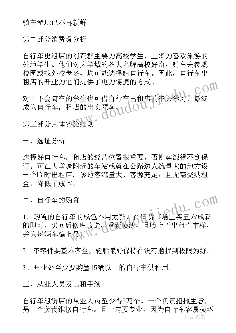 2023年校园自行车租赁的策划书(通用8篇)