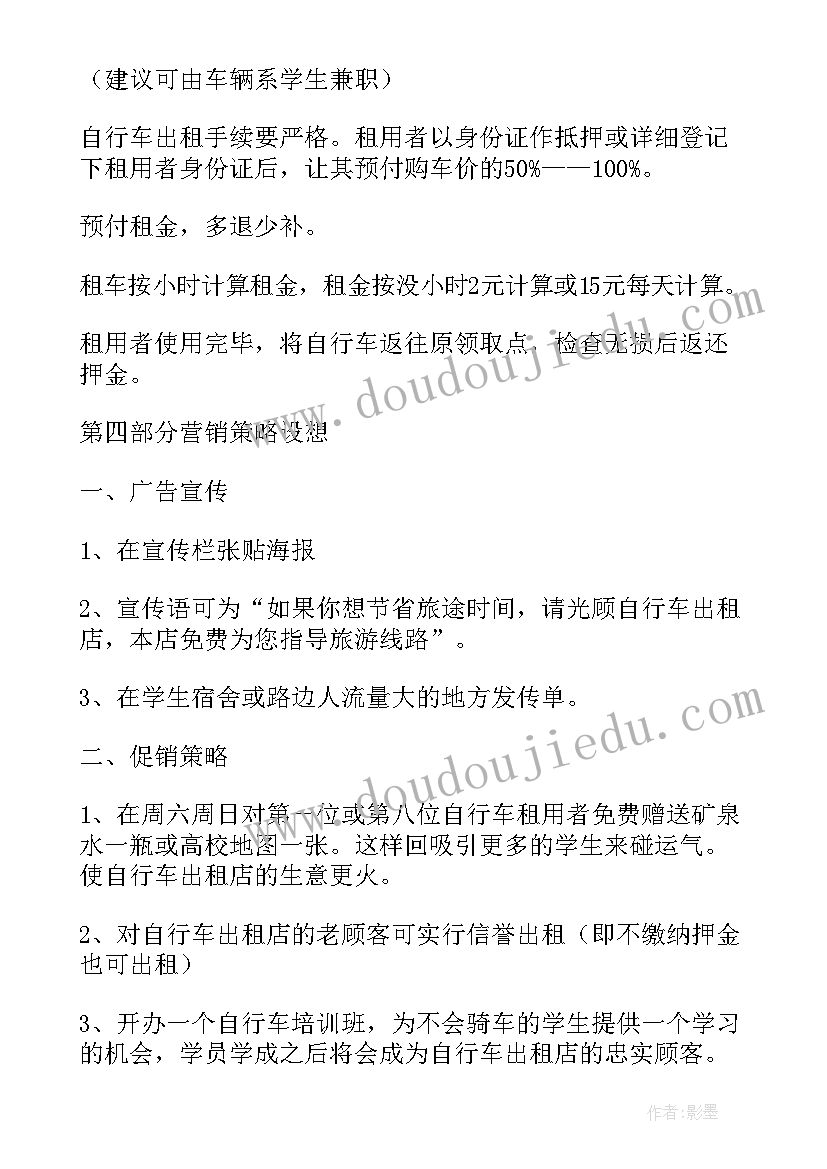 2023年校园自行车租赁的策划书(通用8篇)