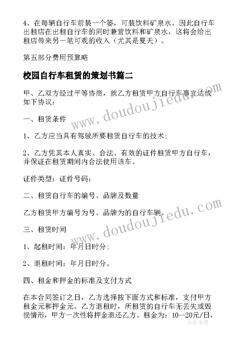 2023年校园自行车租赁的策划书(通用8篇)