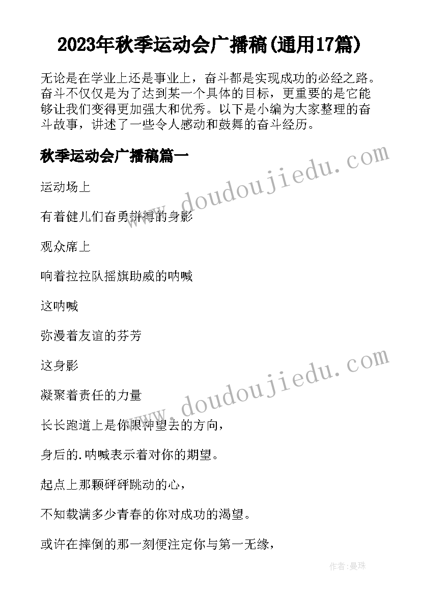 2023年秋季运动会广播稿(通用17篇)