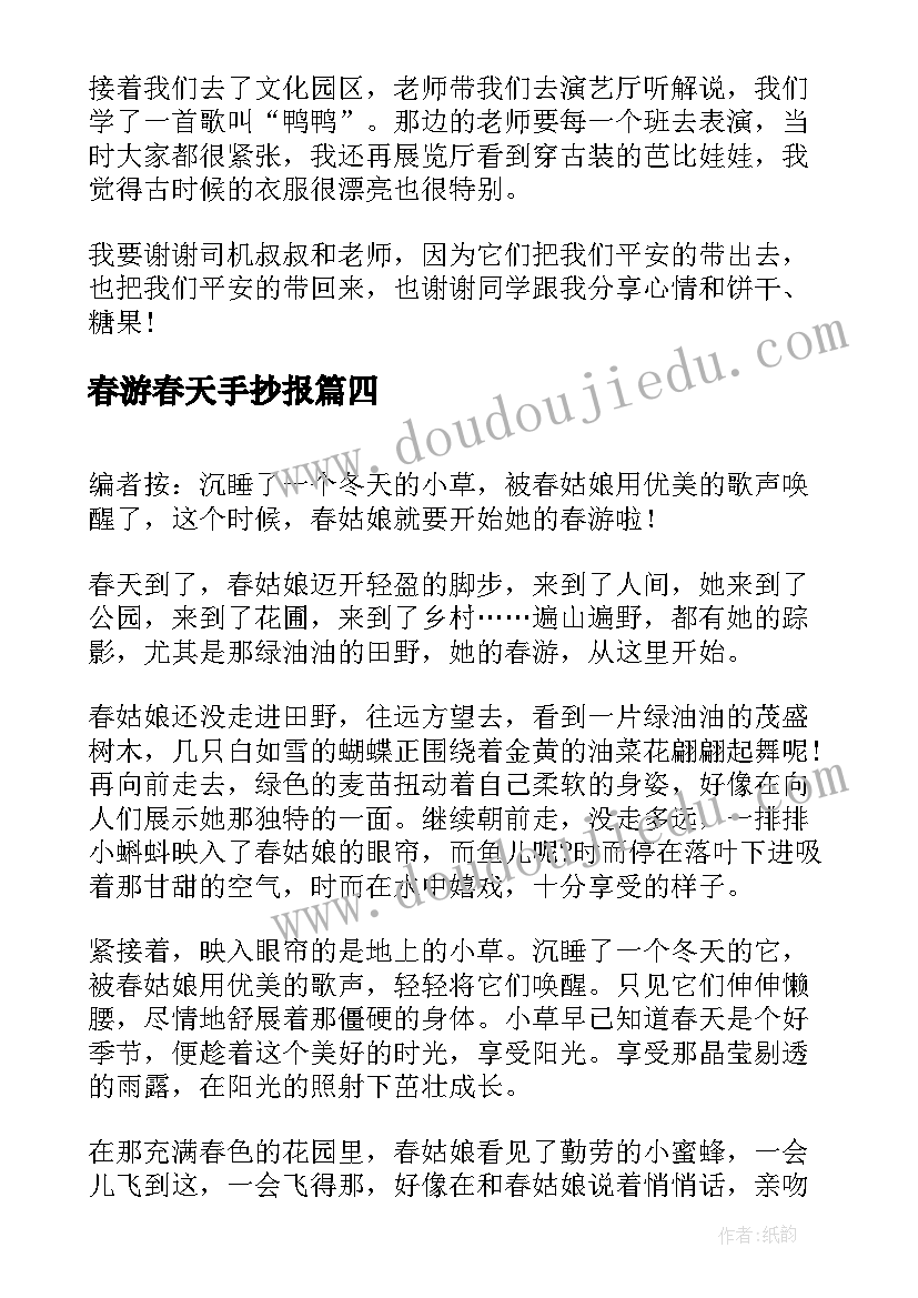 最新春游春天手抄报(优质16篇)